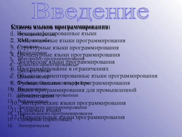 Список языков программирования: 1. Неклассифицированные языки 2. XML-подобные языки программирования 3. Структурные