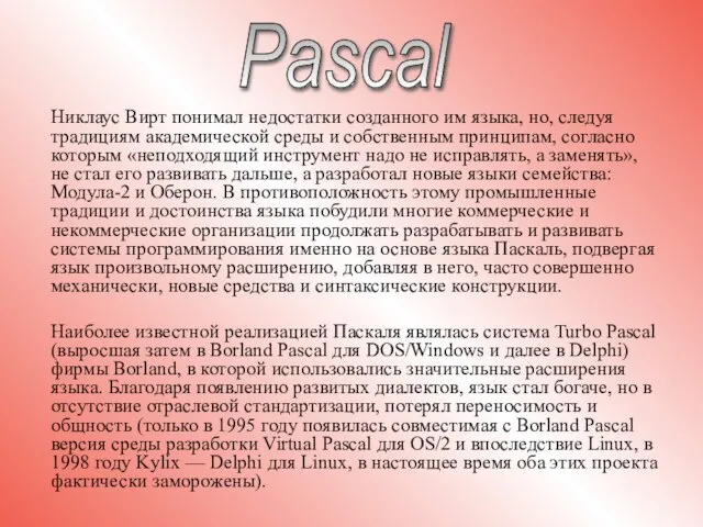 Pascal Никлаус Вирт понимал недостатки созданного им языка, но, следуя традициям академической