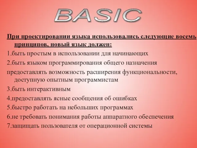 При проектировании языка использовались следующие восемь принципов, новый язык должен: 1.быть простым