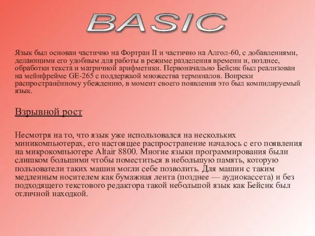 Язык был основан частично на Фортран II и частично на Алгол-60, с