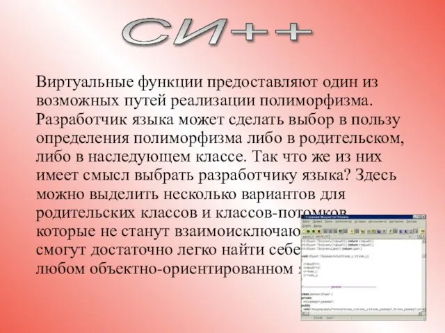 Виртуальные функции предоставляют один из возможных путей реализации полиморфизма. Разработчик языка может