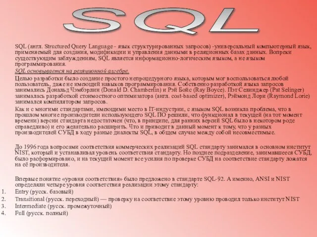 SQL (англ. Structured Query Language - язык структурированных запросов) -универсальный компьютерный язык,