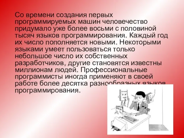 Со времени создания первых программируемых машин человечество придумало уже более восьми с