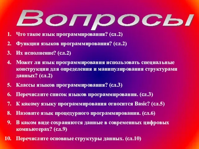 Вопросы Что такое язык программирования? (сл.2) Функции языков программирования? (сл.2) Их исполнение?