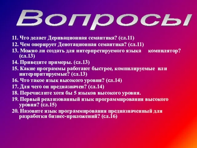 11. Что делает Деривационная семантика? (сл.11) 12. Чем оперирует Денотационная семантика? (сл.11)