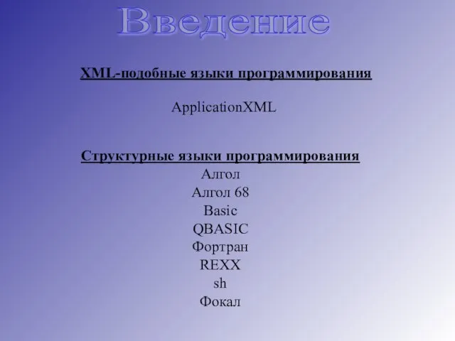 Введение XML-подобные языки программирования ApplicationXML Структурные языки программирования Алгол Алгол 68 Basic