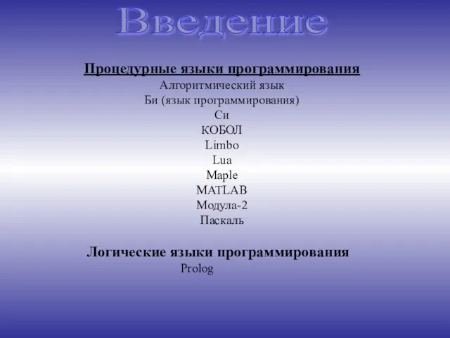 Введение Процедурные языки программирования Алгоритмический язык Би (язык программирования) Си КОБОЛ Limbo