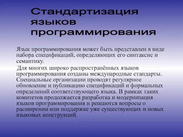 Язык программирования может быть представлен в виде набора спецификаций, определяющих его синтаксис