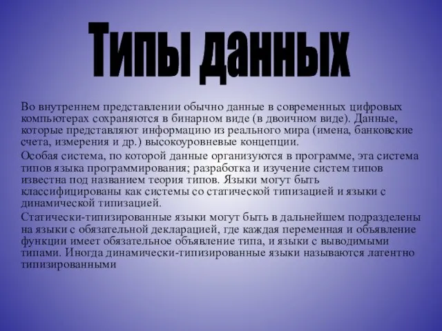 Во внутреннем представлении обычно данные в современных цифровых компьютерах сохраняются в бинарном