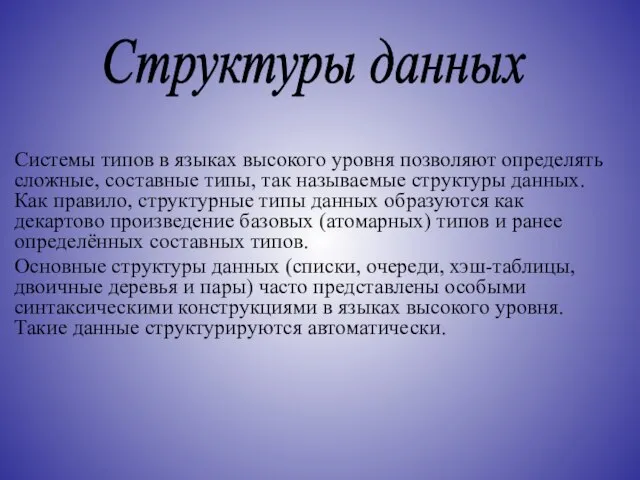 Системы типов в языках высокого уровня позволяют определять сложные, составные типы, так