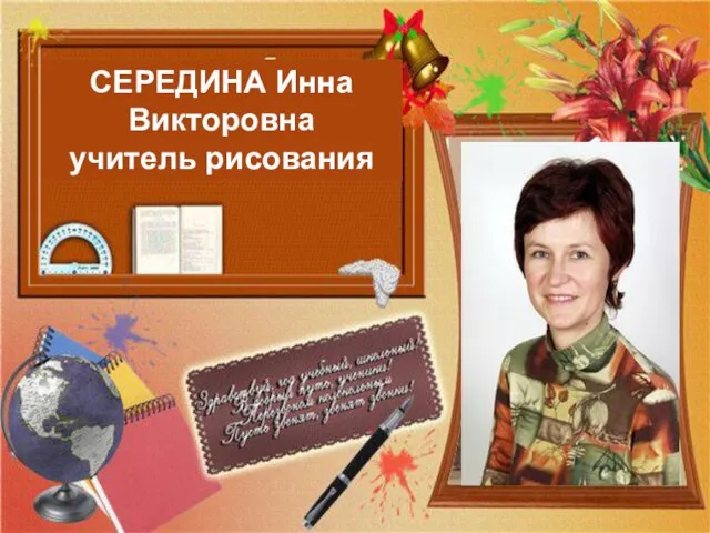 СЕРЕДИНА Инна Викторовна учитель рисования