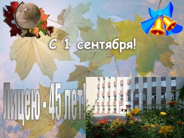 Лицею - 45 лет!