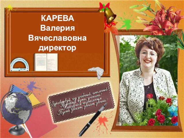 КАРЕВА Валерия Вячеславовна директор