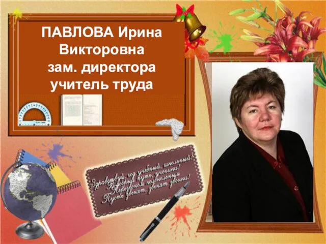 ПАВЛОВА Ирина Викторовна зам. директора учитель труда