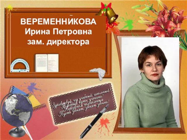 ВЕРЕМЕННИКОВА Ирина Петровна зам. директора