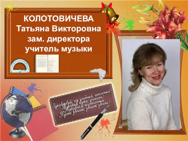 КОЛОТОВИЧЕВА Татьяна Викторовна зам. директора учитель музыки
