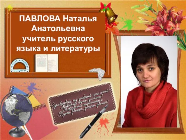 ПАВЛОВА Наталья Анатольевна учитель русского языка и литературы