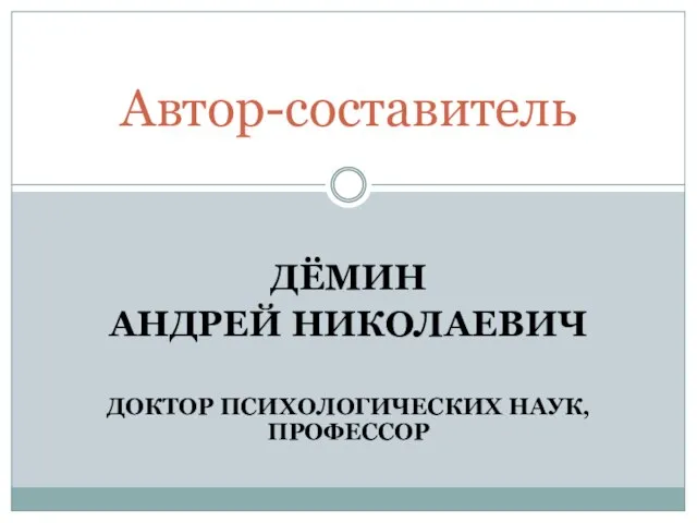 ДЁМИН АНДРЕЙ НИКОЛАЕВИЧ ДОКТОР ПСИХОЛОГИЧЕСКИХ НАУК, ПРОФЕССОР Автор-составитель