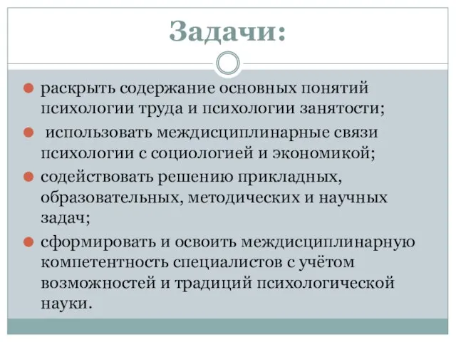 Задачи: раскрыть содержание основных понятий психологии труда и психологии занятости; использовать междисциплинарные