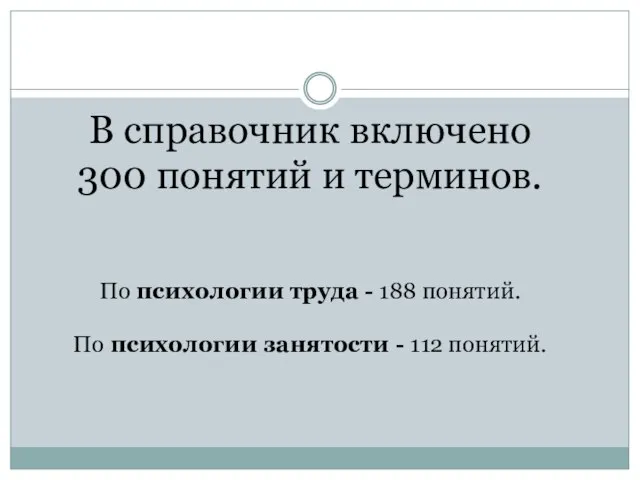 В справочник включено 300 понятий и терминов. По психологии труда - 188