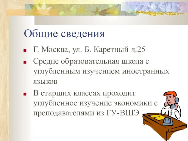 Общие сведения Г. Москва, ул. Б. Каретный д.25 Средне образовательная школа с