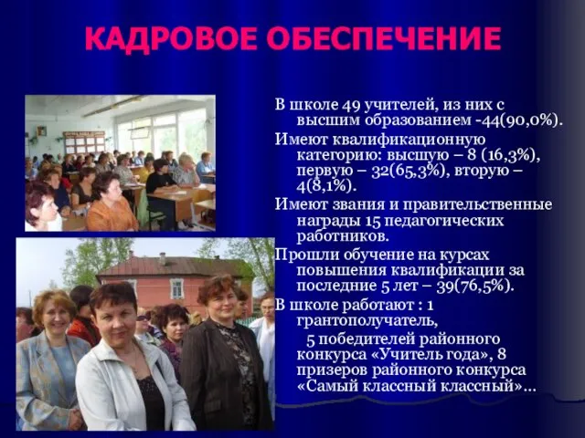 КАДРОВОЕ ОБЕСПЕЧЕНИЕ В школе 49 учителей, из них с высшим образованием -44(90,0%).