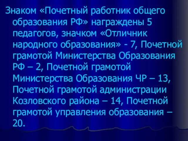 Знаком «Почетный работник общего образования РФ» награждены 5 педагогов, значком «Отличник народного