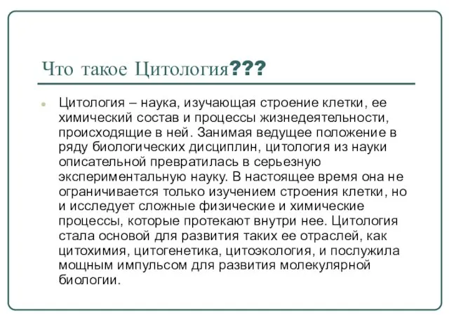 Что такое Цитология??? Цитология – наука, изучающая строение клетки, ее химический состав