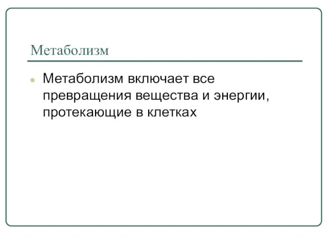 Метаболизм Метаболизм включает все превращения вещества и энергии, протекающие в клетках