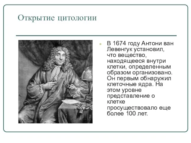 Открытие цитологии В 1674 году Антони ван Левенгук установил, что вещество, находящееся