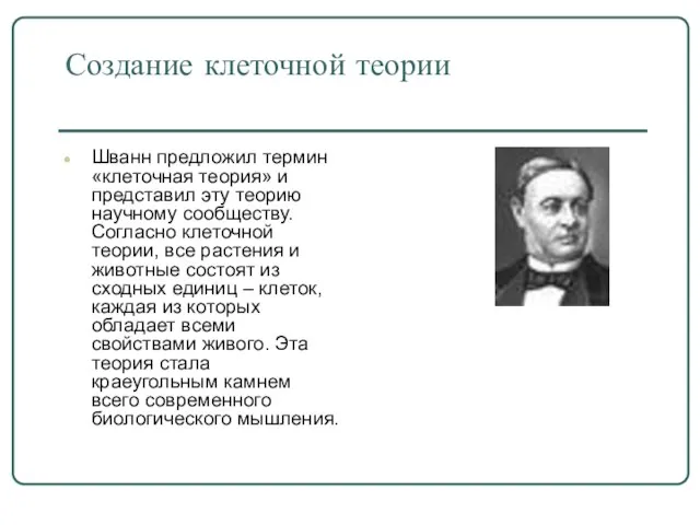 Создание клеточной теории Шванн предложил термин «клеточная теория» и представил эту теорию