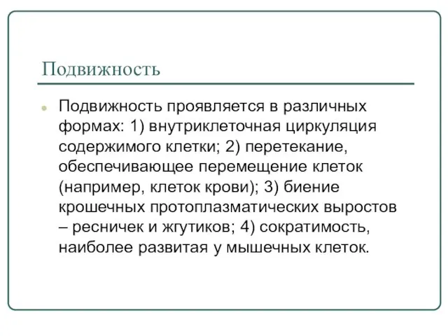 Подвижность Подвижность проявляется в различных формах: 1) внутриклеточная циркуляция содержимого клетки; 2)