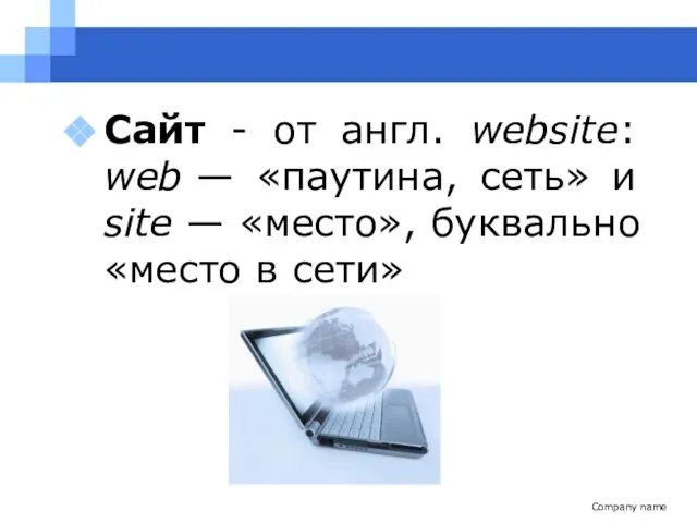 Company name Сайт - от англ. website: web — «паутина, сеть» и