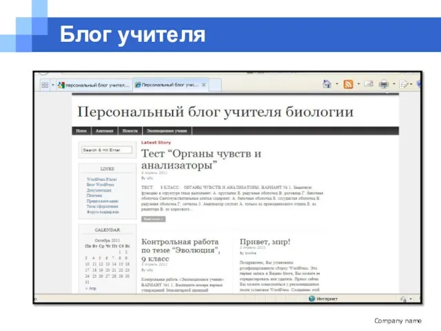 Company name Блог учителя