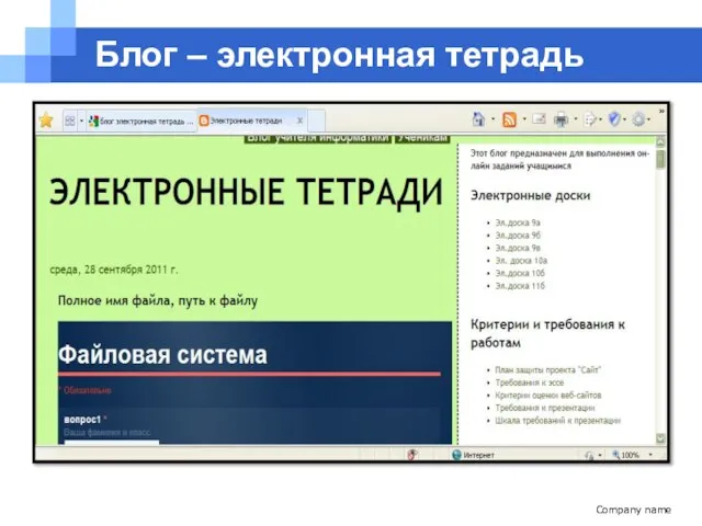 Company name Блог – электронная тетрадь