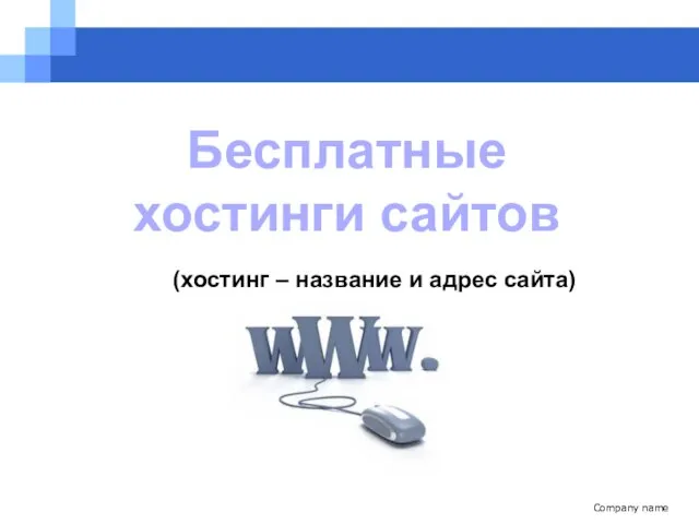 Company name Бесплатные хостинги сайтов (хостинг – название и адрес сайта)