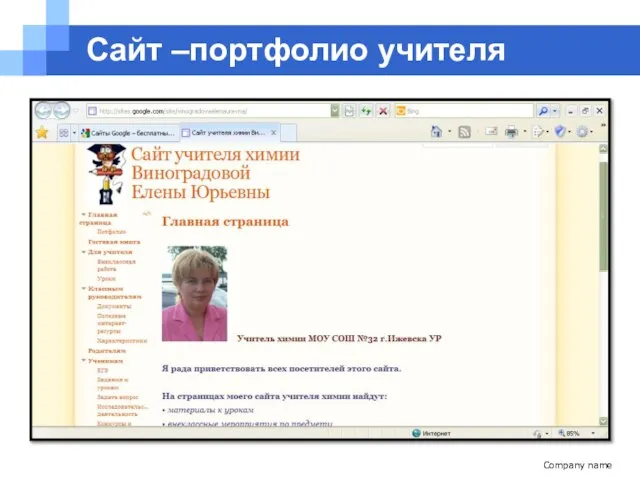 Сайт –портфолио учителя Company name