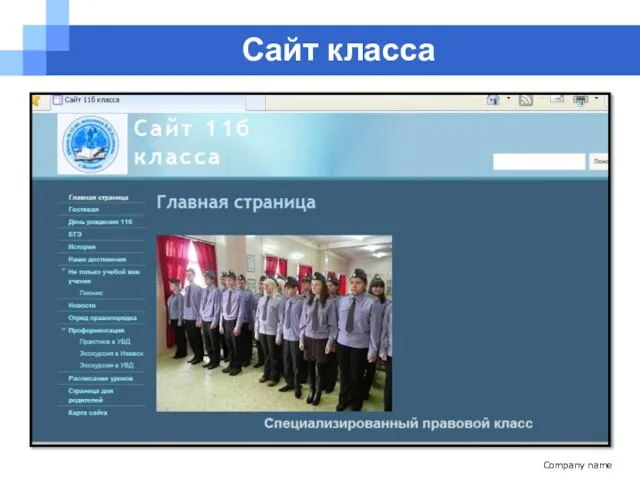 Сайт класса Company name