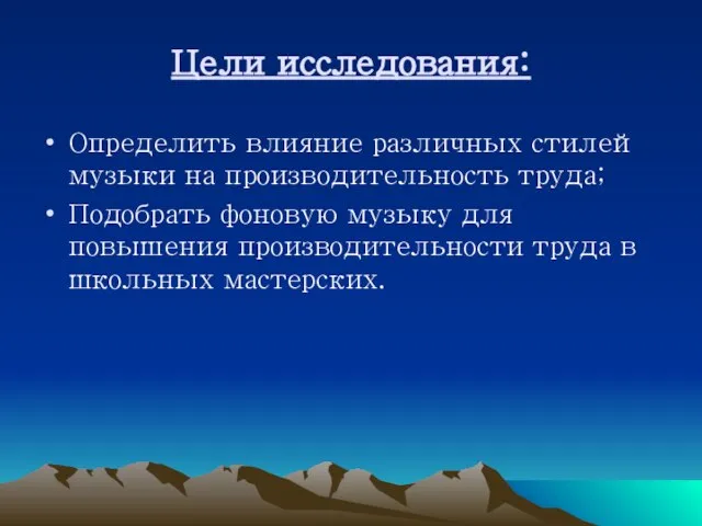 Цели исследования: Определить влияние различных стилей музыки на производительность труда; Подобрать фоновую