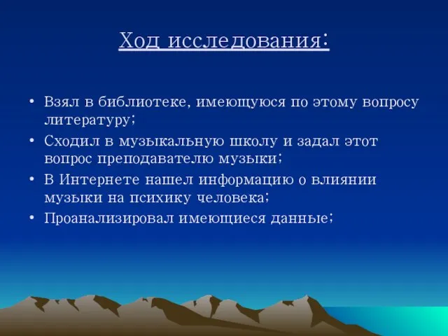 Ход исследования: Взял в библиотеке, имеющуюся по этому вопросу литературу; Сходил в