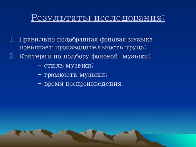 Результаты исследования: Правильно подобранная фоновая музыка повышает производительность труда; Критерии по подбору