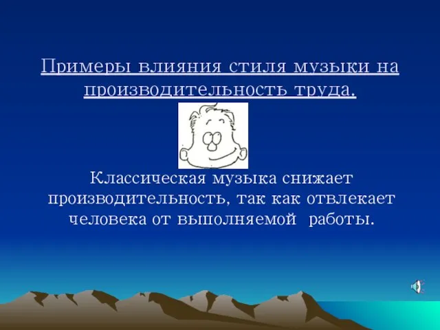 Примеры влияния стиля музыки на производительность труда. Классическая музыка снижает производительность, так