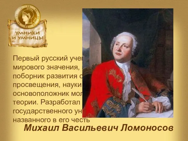 Первый русский ученый - естествоиспытатель мирового значения, поэт, художник, историк, поборник развития