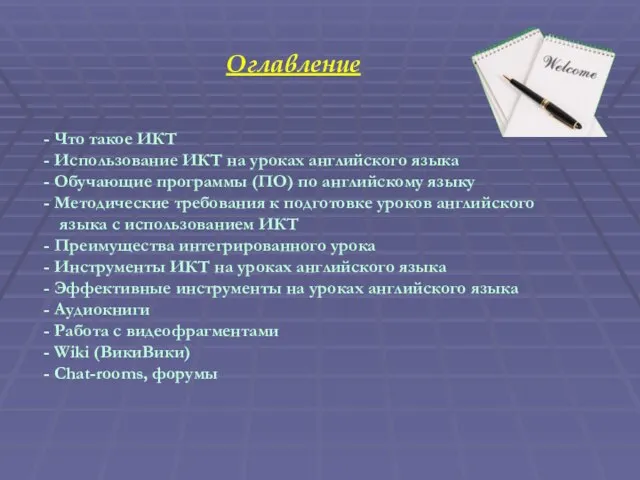 - Что такое ИКТ - Использование ИКТ на уроках английского языка -