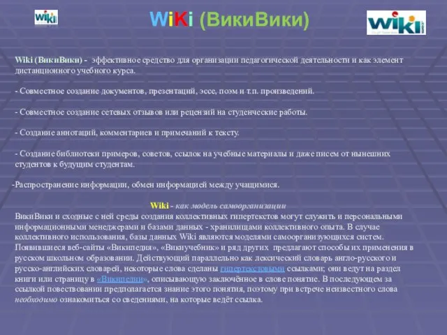 WiKi (ВикиВики) Wiki (ВикиВики) - эффективное средство для организации педагогической деятельности и
