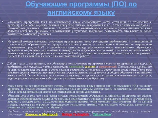 Обучающие программы (ПО) по английскому языку «Хорошие» программы ИКТ по английскому языку