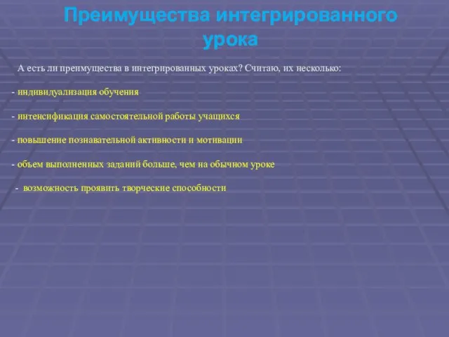 Преимущества интегрированного урока А есть ли преимущества в интегрированных уроках? Считаю, их