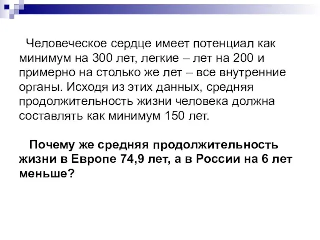 Человеческое сердце имеет потенциал как минимум на 300 лет, легкие – лет