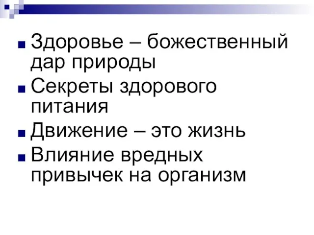 Здоровье – божественный дар природы Секреты здорового питания Движение – это жизнь