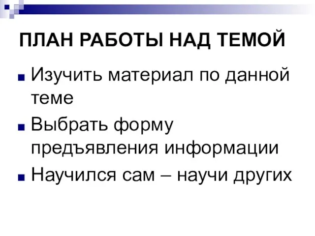 ПЛАН РАБОТЫ НАД ТЕМОЙ Изучить материал по данной теме Выбрать форму предъявления